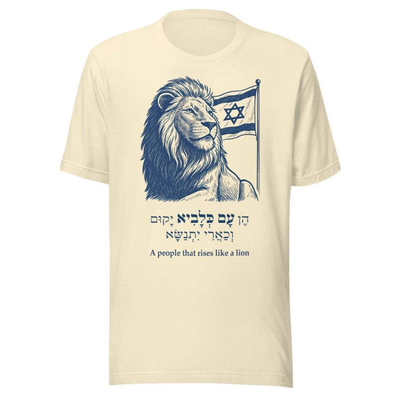 עם שעולה כמו אריה - חולצת דגל ישראל